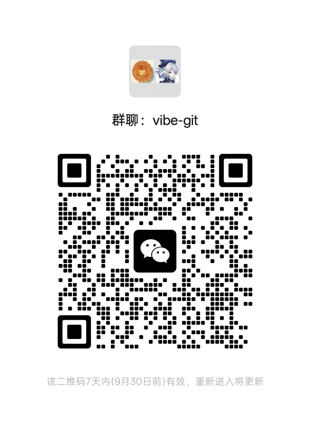 vibe-git 微信群聊二维码